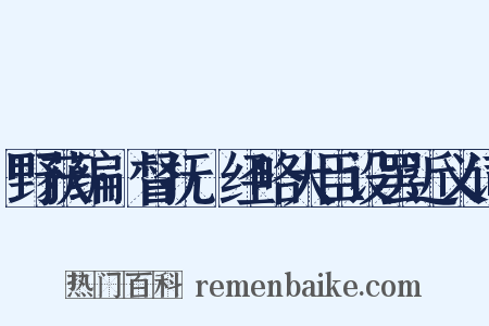 野获编·督抚·经略大臣设罢近义词是什么意思的图片